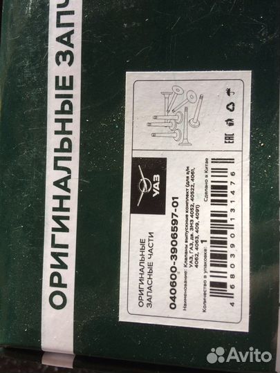 Клапаны впускные,выпускные комлект (уаз)