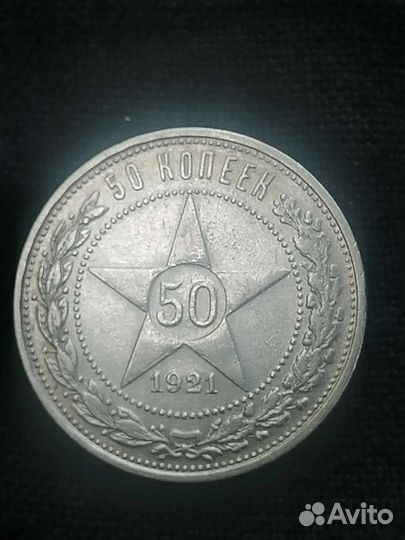 50 копеек 1921года