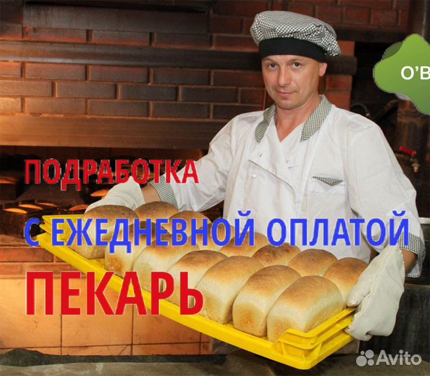 Пекарь ежедневная оплата. kv602