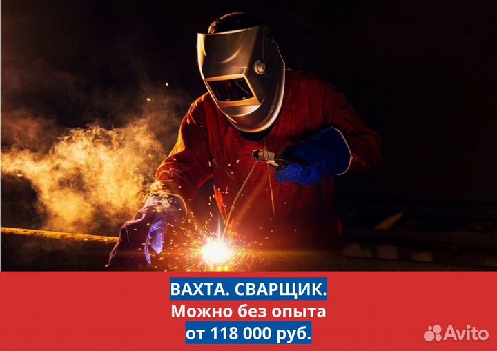 Сварщик деталей авто. Вахта/Можно без опыта