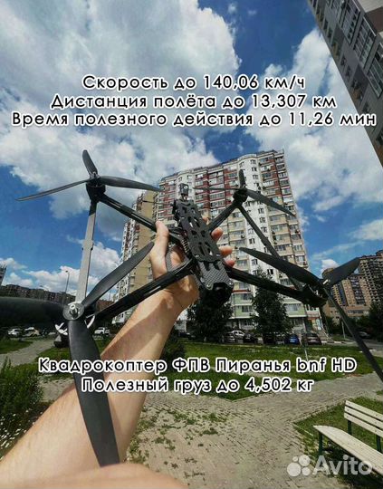 Бecпилoтник фпв Пирaнья 10 дюйм