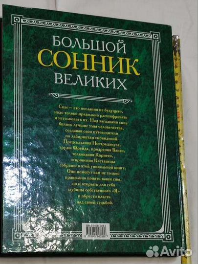 Большой сонник великих