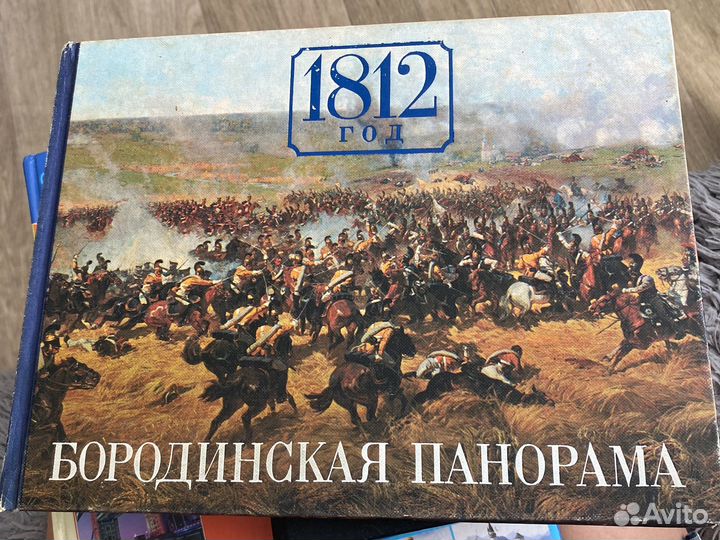 Книга Бородинская панорама