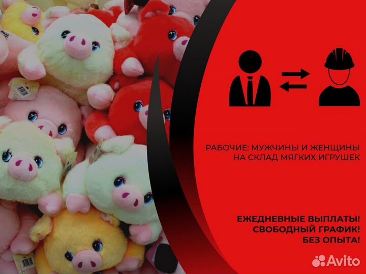 Упаковщик(ца) На Склад Мягких Игрушек Подработка