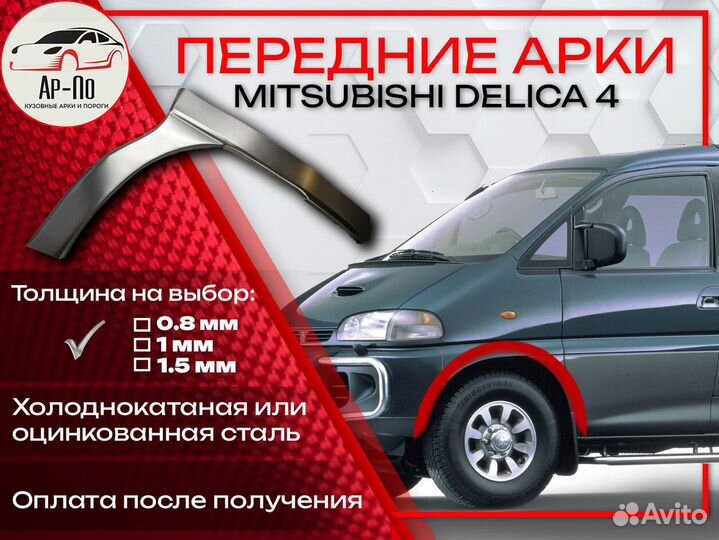 Ремонтные арки на Mitsubishi delica 4 передние