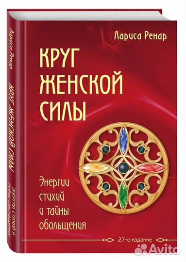 Книга круг женской силы л.ренар