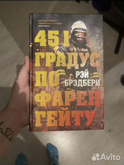 Книга Рей Брэдьери 451 градус по Фарингейту