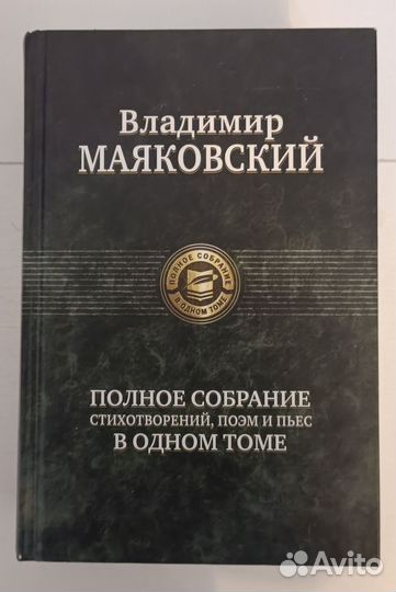 Владимир Маяковский: Полное собрание в одном томе