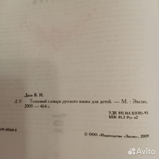 Словарь по русскому языку Даль, Баранов, Потиха