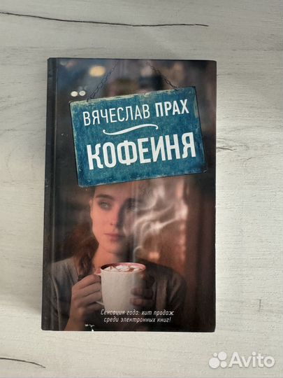 Книга Кофейня Вячеслав Прах