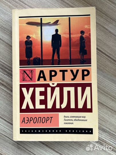 Артур Хейли. Аэропорт