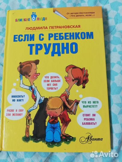 Петрановская Если с ребёнком трудно