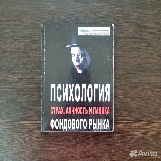 Страх, алчность и паника на фондовом рынке