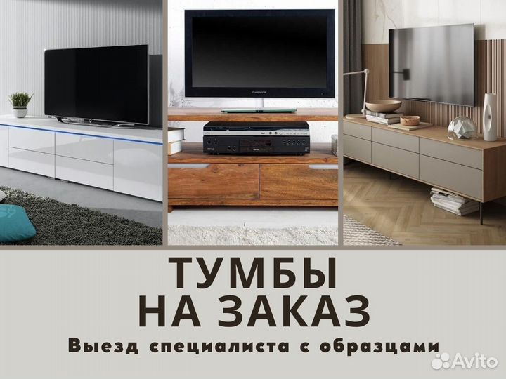 Тумбы под тв за 3 дня