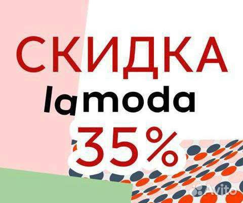 Скидка ламода,купон 35 процентов
