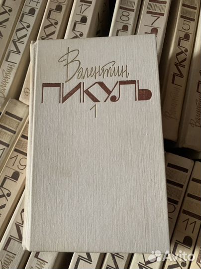 Собрание сочинений Пикуль 17 томов