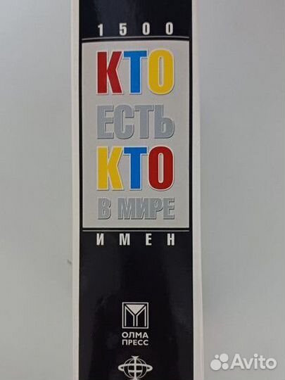 Энциклопедия 1500 известных личностей мира