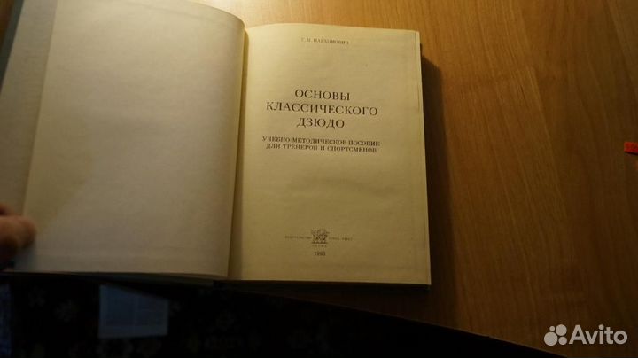 750,5 Пархомович Г. Основы классического дзюдо. Пе