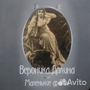 Долина вероника - Маленькие Драмы (1 CD)