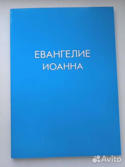Евангелие от Иоанна крупным шрифтом