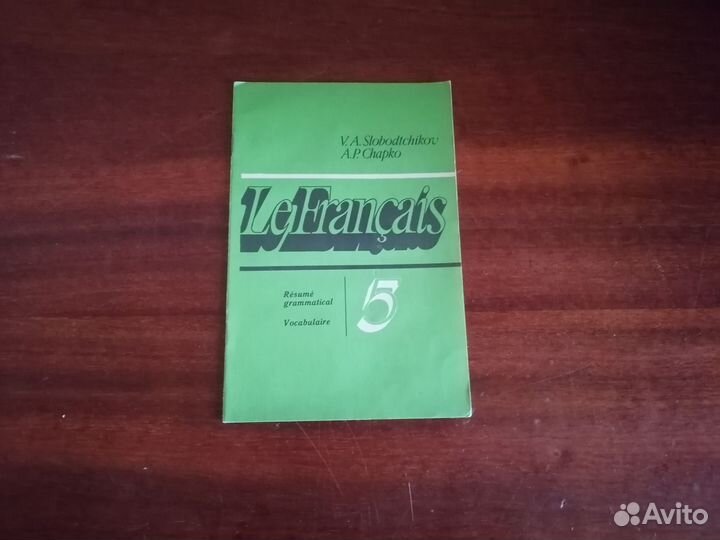 Французский язык. Учебники, справочники. СССР