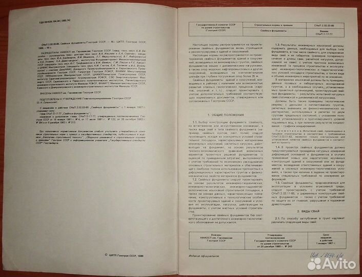 Свайные фундаменты. СНиП 2.02.03-85. 1986