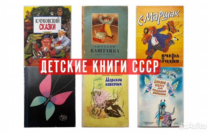 Детские книги СССР Чуковский, Маршак, Барто