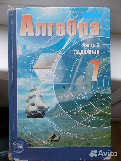 Алгебра 7 кл. часть 2 Задачник. Мордкович по фгос