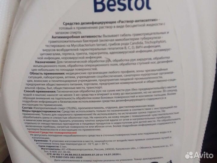 Bestol антисептик