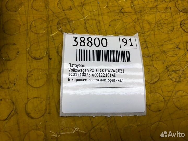 Патрубок Volkswagen Polo CK CWV947611 2021