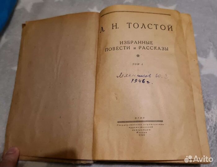 Л.Н. Толстой 1945г