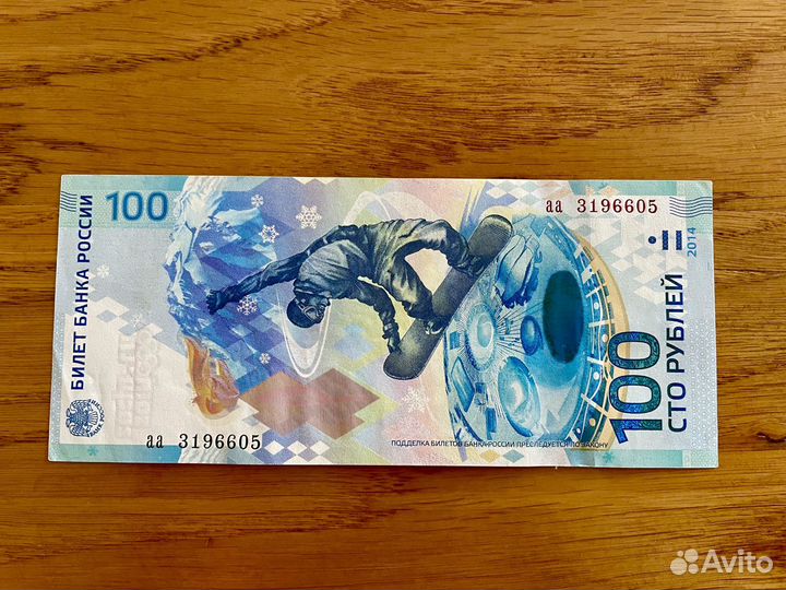 Олимпийская купюра 200. 100 Рублей сноубордист купюра. 100 рублей сочи цена бумажный