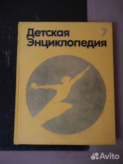 Детская советская энциклопедия Человек