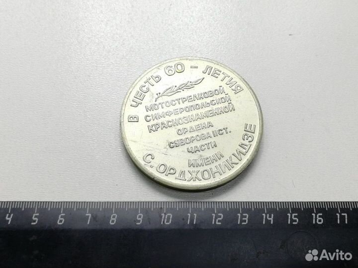Медаль 60 лет Симферопольское соединение 1920-1980