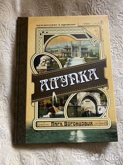 Илл. путеводитель Алупка Парк Воронцовых