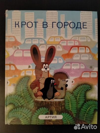 Книга Крот в городе, 1984 год