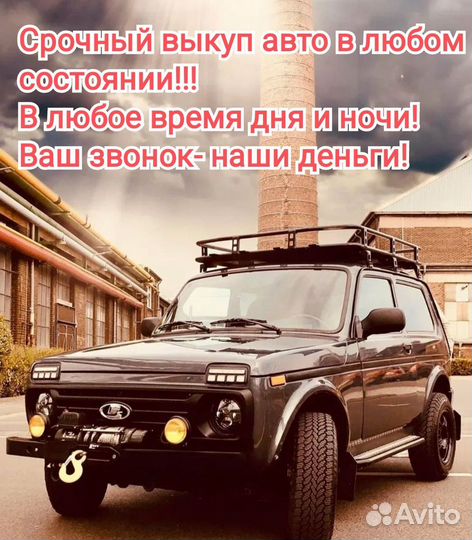 Срочный выкуп АВТО 24/7