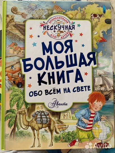 Энциклопедии Моя большая книга и Начальной школы
