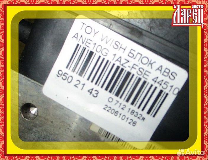 Блок ABS Toyota Wish