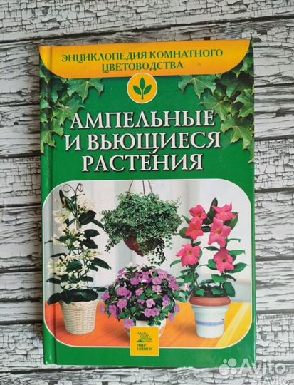 Энциклопедия комнатного цветоводства, 6 книг