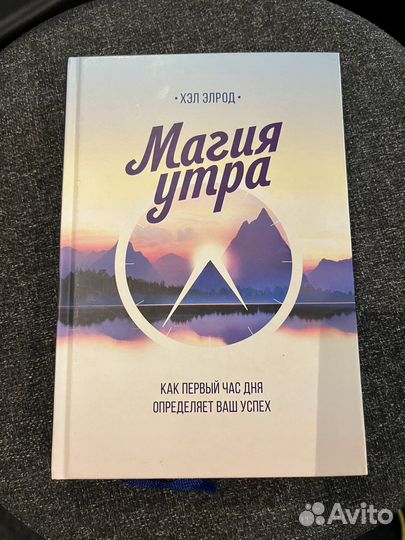 Книга магия утра