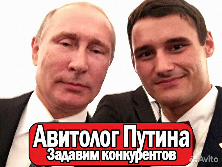 Авитолог, услуги Авитолога, продвижение Авито