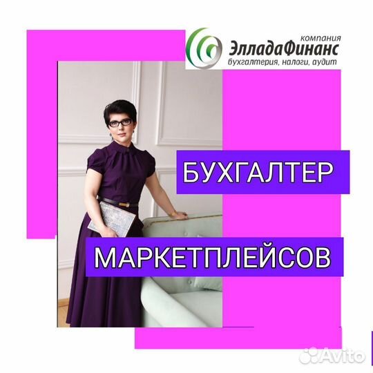 Бухгалтер для маркетплейсов
