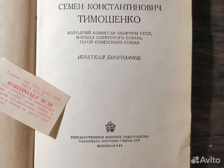 Семен Константинович Тимошенко. 1940