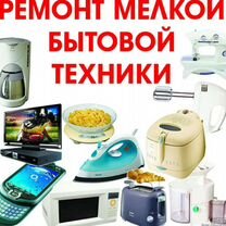 Ремонт бытовой техники, телевизоров ЖК