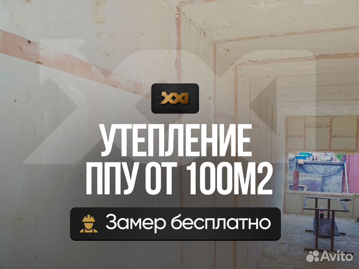 Утепление ппу от 100 м.кв