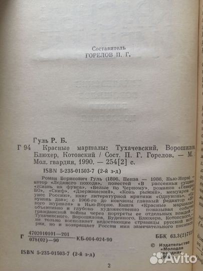 Роман Гуль красные маршалы 1990