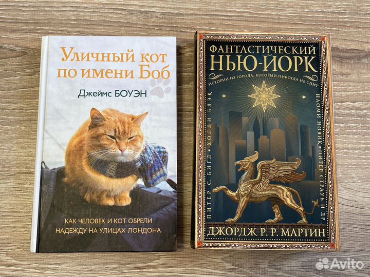 Книги Фантастический Нью Йорк, кот по имени Боб