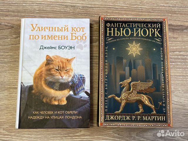 Книги Фантастический Нью Йорк, кот по имени Боб