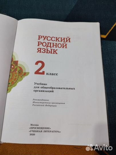 Учебник Русский Родной язык 2 класс